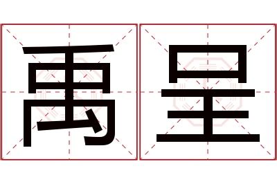 禹名字|禹字的名字寓意是什么意思 禹字的意思